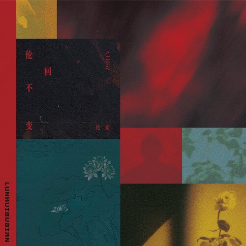 伦桑《伦回不变》[24Bit-48kHz][FLAC/分轨][782.74MB]-影音屋