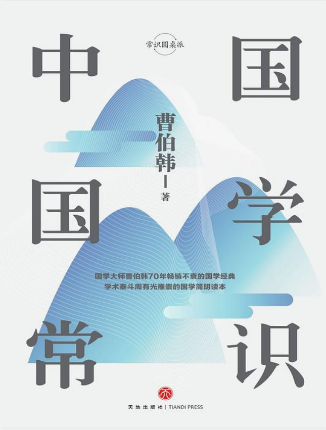 《中国国学常识》国学大师曹伯韩70年畅销不衰的国学知识大全[PDF]-影音屋