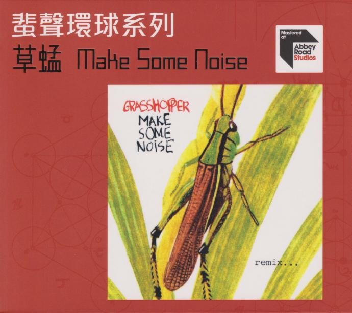 草蜢《MAKE SOME NOISE》2022蜚声环球限量版[低速原抓WAV+CUE][1.3G]-影音屋