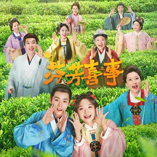 群星《芬芳喜事 电视剧原声带》[24Bit-48kHz][FLAC/分轨][250.32MB]-影音屋