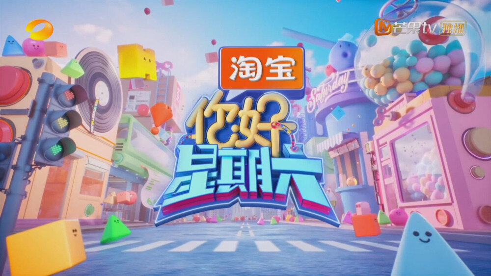 [百度/夸克][芒果TV 你好，星期六 20251018][1080P/MP4][7.26G]-影音屋
