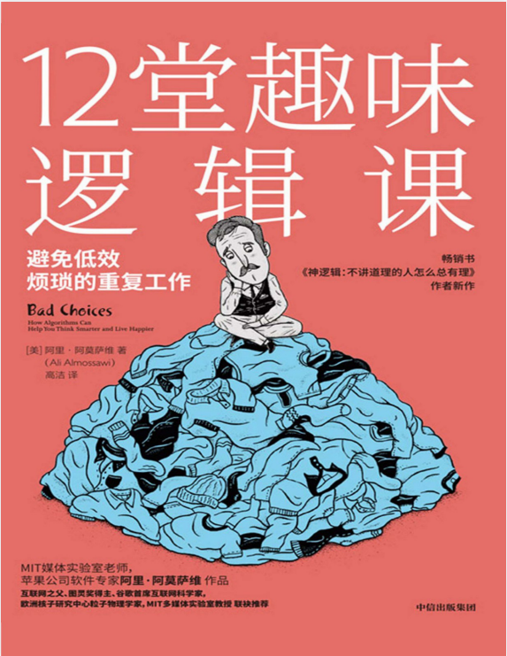 《12堂趣味逻辑课》带领我们进入这个精彩且烧脑的逻辑世界[PDF]-影音屋