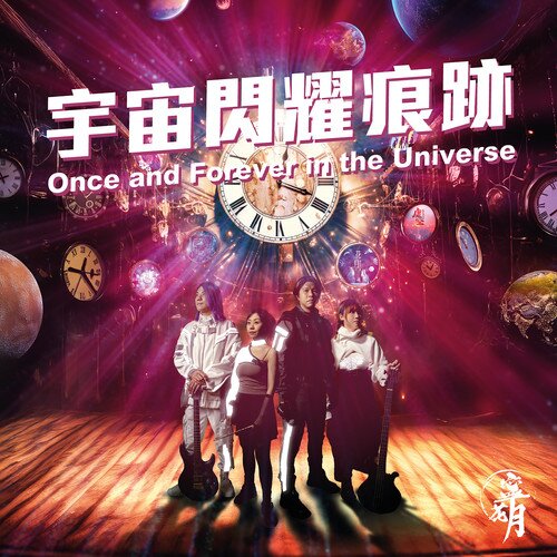 宁花月《宇宙闪耀痕迹》[320K/MP3][59.52MB]-影音屋