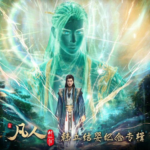 王铮亮《凡人修仙传 韩立结婴纪念专辑》[24Bit-48kHz][FLAC/分轨][199.88MB]-影音屋