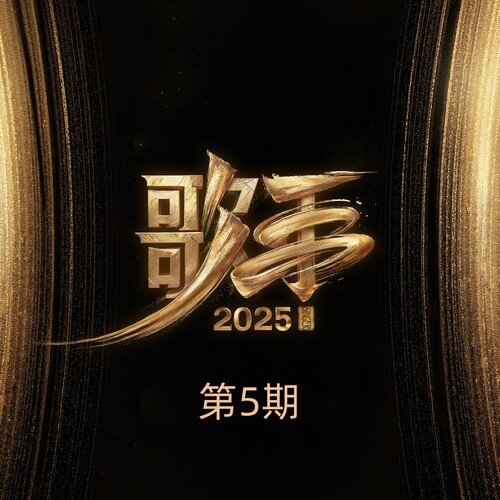 群星《歌手2025 第5期 典藏版》[320K/MP3][79.33MB]-影音屋