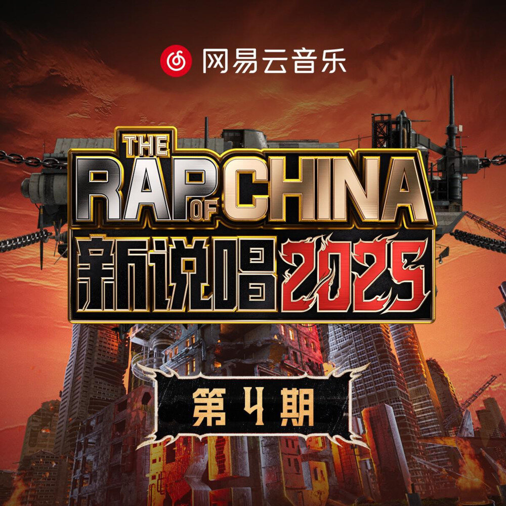 群星《新说唱2025 第4期》[24Bit-48kHz][FLAC/分轨][678.4MB]-影音屋