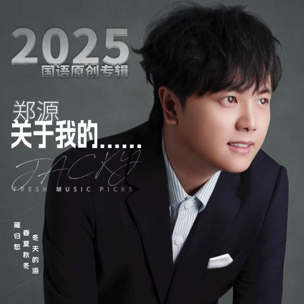 郑源《关于我的…… (2025国语原创专辑) 》[24Bit-48kHz][FLAC/分轨][939.91MB]-影音屋