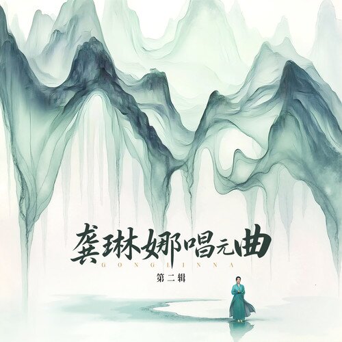 龚琳娜《龚琳娜唱元曲 (第二辑)》[320K/MP3][39.08MB]-影音屋
