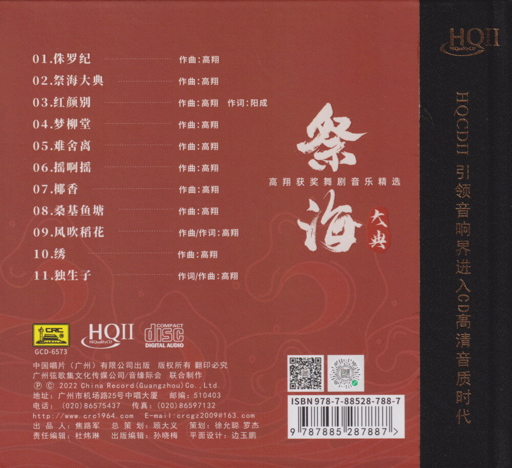 图片[2]-高翔.2023 -《祭海大典HQⅡ》头版限量编号[低速原抓WAV+CUE][619M]-影音屋