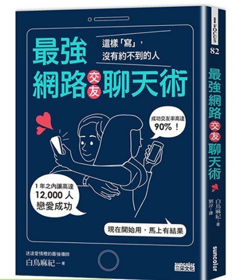 《最強網路交友聊天術：這樣「寫」，沒有約不到的人》[epub]-影音屋