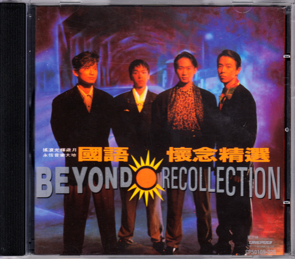 Beyond《国语怀念金曲》新艺宝#AVS首版[WAV+CUE][1.2G]-影音屋