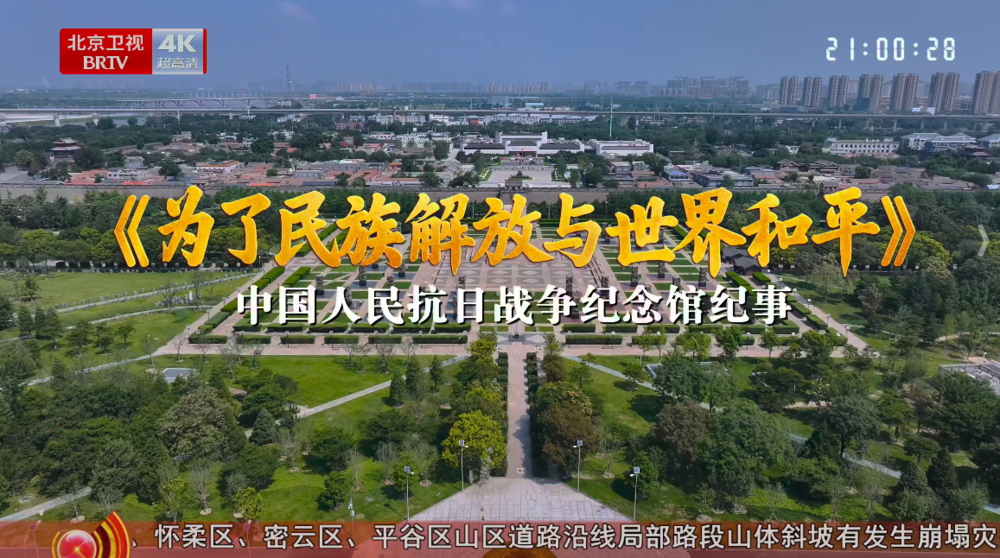 [百度下载][北京卫视 为了民族解放与世界和平-中国人民抗日战争纪念馆纪事 电视源码 20250822][2160I/TS][15.9G]-影音屋