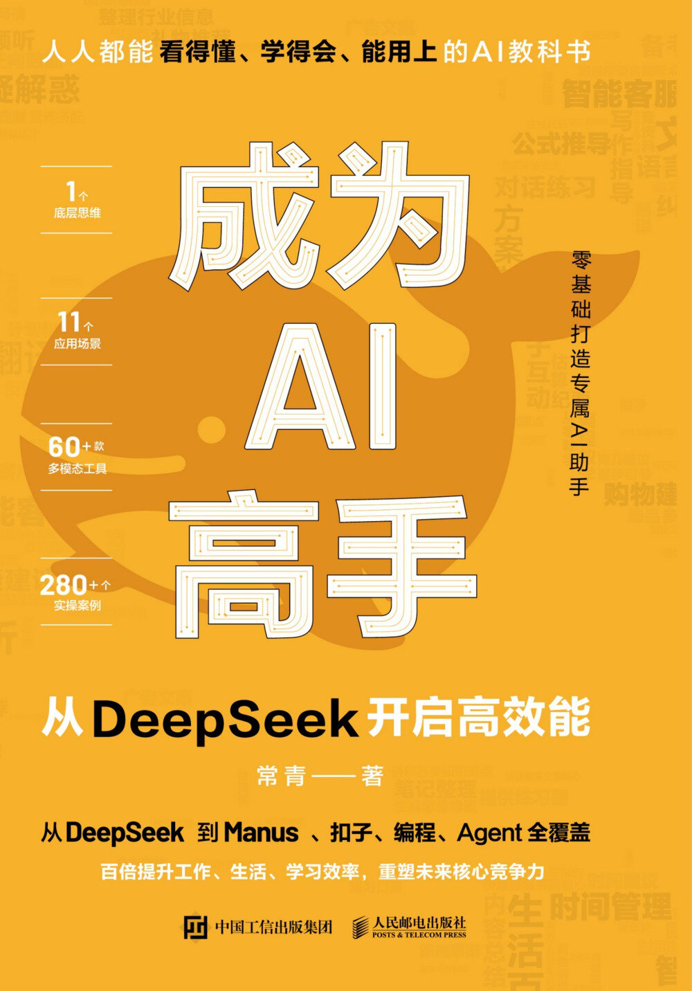 《成为AI高手：从DeepSeek开启高效能》面向AI学习者的实用指南[PDF/azw3/mobi/epub]-影音屋