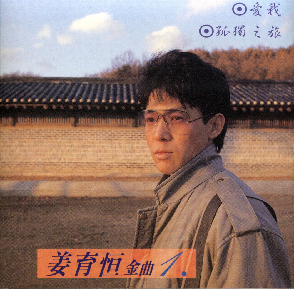 姜育恒《金曲1》 [FLAC+CUE][1G]-影音屋