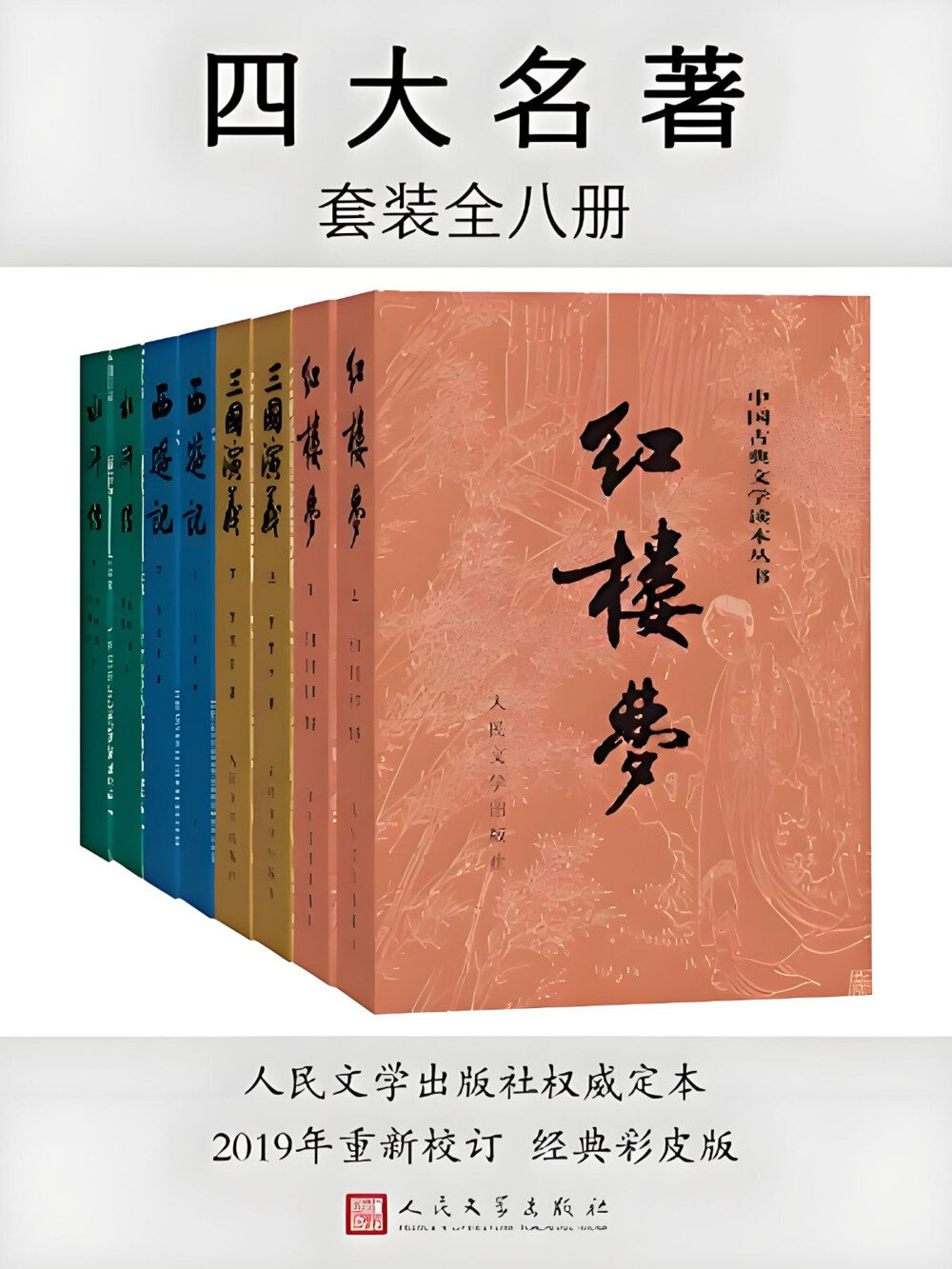 《四大名著 (彩皮版) 》[全八册][PDF]-影音屋
