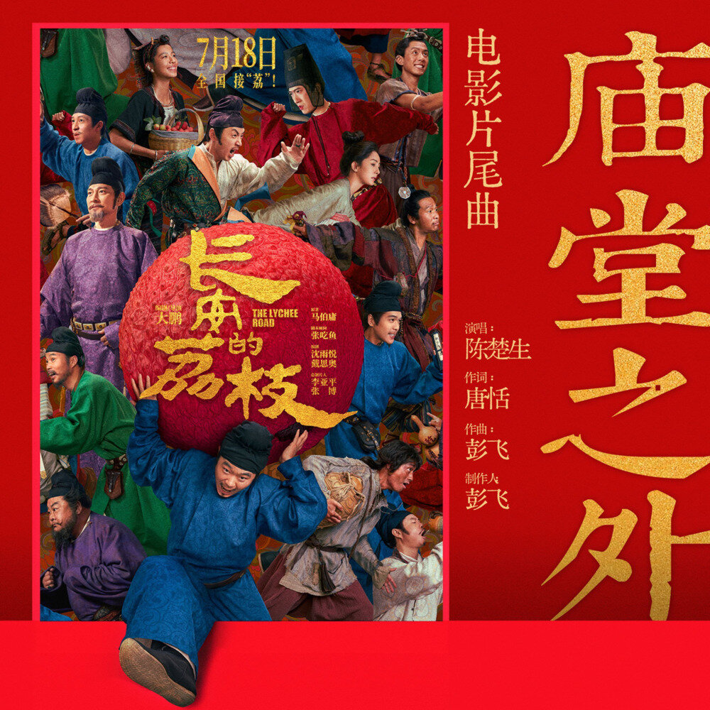 陈楚生《庙堂之外》电影版《长安的荔枝 》片尾曲[ALAC][38M]-影音屋