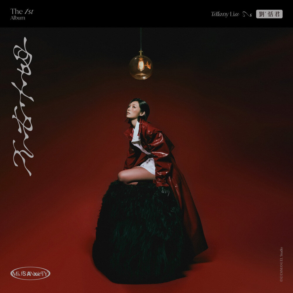 刘恬君《不安小姐 (Explicit)》[24Bit-48kHz][FLAC/分轨][359.87MB]-影音屋