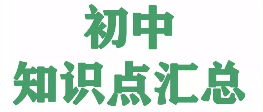 《名师总结》2025年秋初中全科知识笔记[PDF][79MB]-影音屋