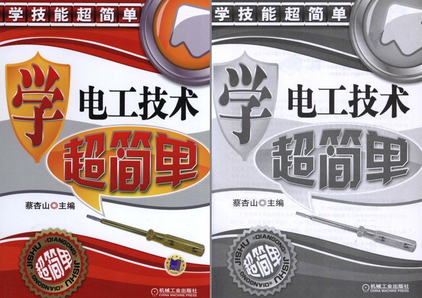 《学电工技术超简单》实用版 学技能超简单[pdf]-影音屋
