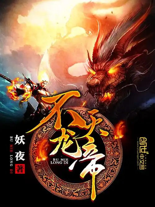 《不灭龙帝》[小说]‌（校对版全本）作者：妖夜 [epub + mobi + azw3 + txt]-影音屋