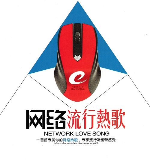 群星《网络流行热歌2CD》[正版CD低速原抓WAV+CUE][1.9G]-影音屋