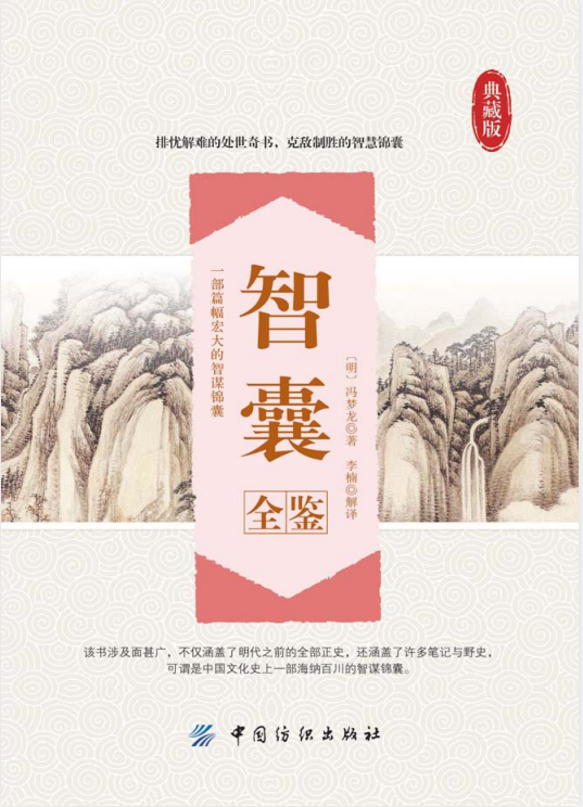 《智囊全鉴》冯梦龙 排忧解难的处世奇书 克敌制胜的智慧锦囊[pdf]-影音屋
