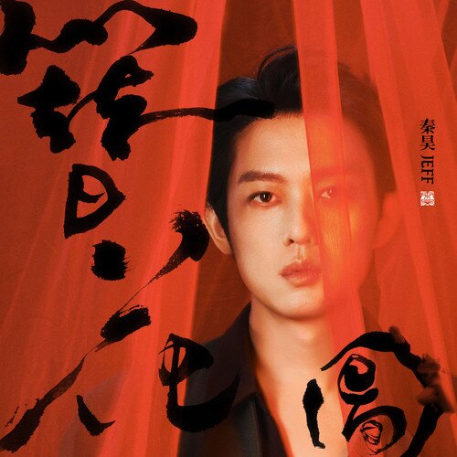 秦昊Jeff《簪花图》[320K/MP3][54.11MB]-影音屋