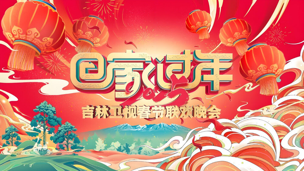 [山东卫视 回家过年 2025吉林卫视春节联欢晚会 20250205][1080I/TS][5.76G]-影音屋