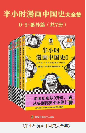 《半小时漫画中国史大全集》0-5+番外篇 7册 用漫画解读历史[pdf]-影音屋