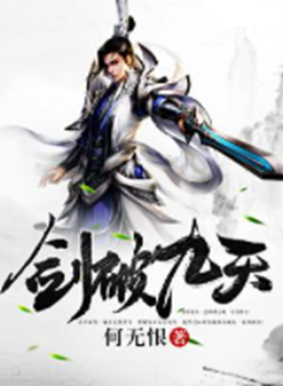 《剑破九天》[小说]‌（校对版全本）作者：何无恨 [epub + mobi + azw3 + txt]-影音屋