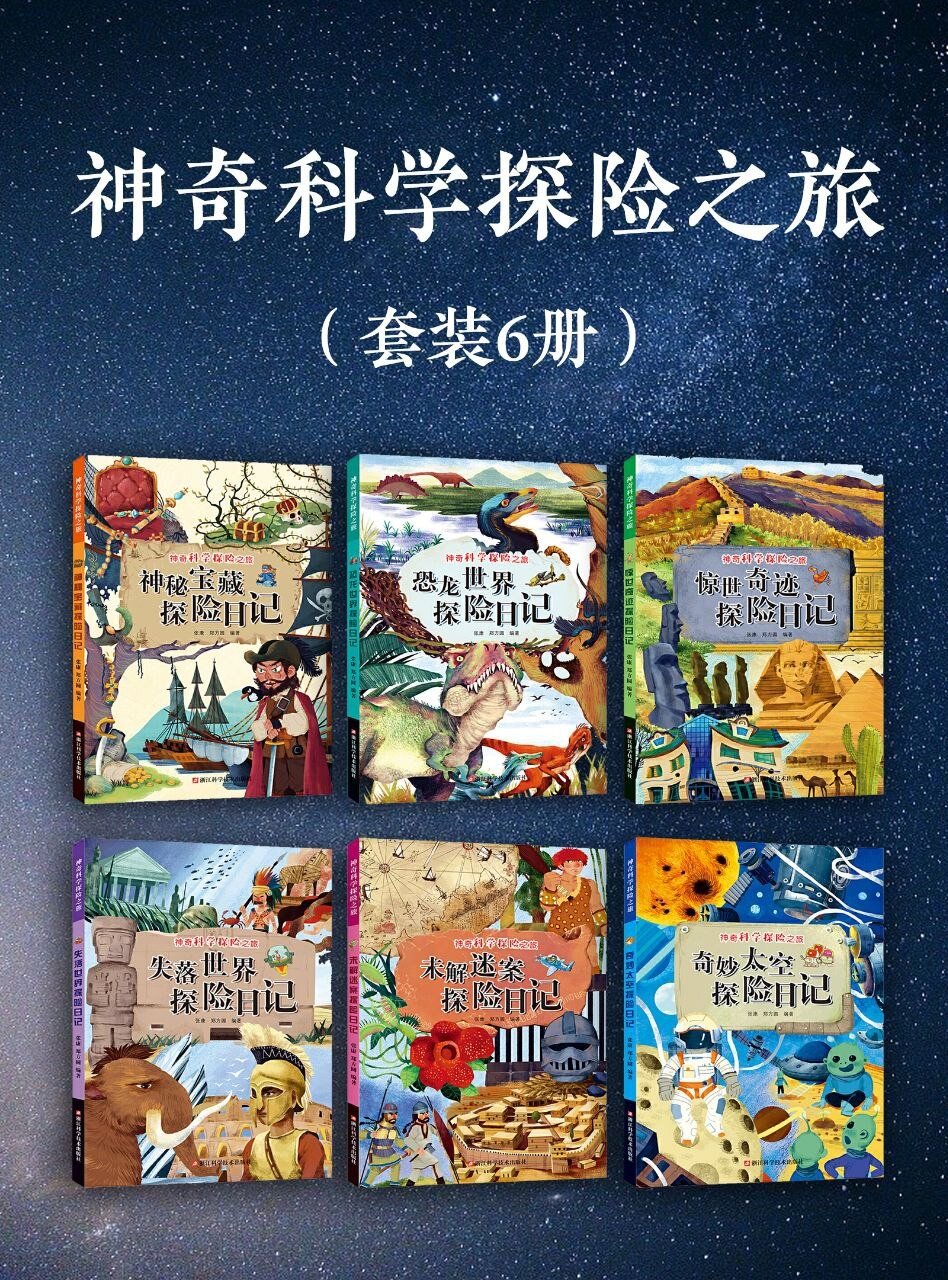 《神奇科学探险之旅》[套装6册][PDF/azw3/mobi/epub][362MB]-影音屋