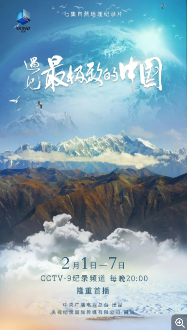 [遇见最极致的中国][全7集][WEB-MP4/10.9G][国语中字][1080P][大美中国][夸克下载]-影音屋