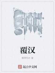 《覆汉》[小说]（校对版全本）作者：榴弹怕水 [epub + mobi + azw3 + txt] [31.3MB]-影音屋