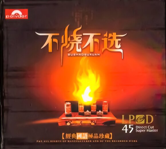 群星《不烧不选·经典国语极品珍藏 LPCD45》[WAV+CUE][762M]-影音屋
