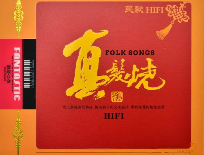 群星 《真发烧·民歌HIFI(2CD)》DTS-ES6[WAV分轨][1.6G]-影音屋
