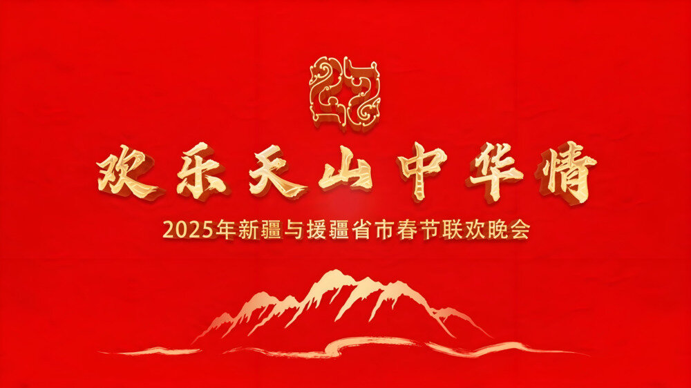 [东方卫视 欢乐天山中华情——新疆与援疆省市春节联欢晚会 20250129][1080I/TS][9.61G]-影音屋