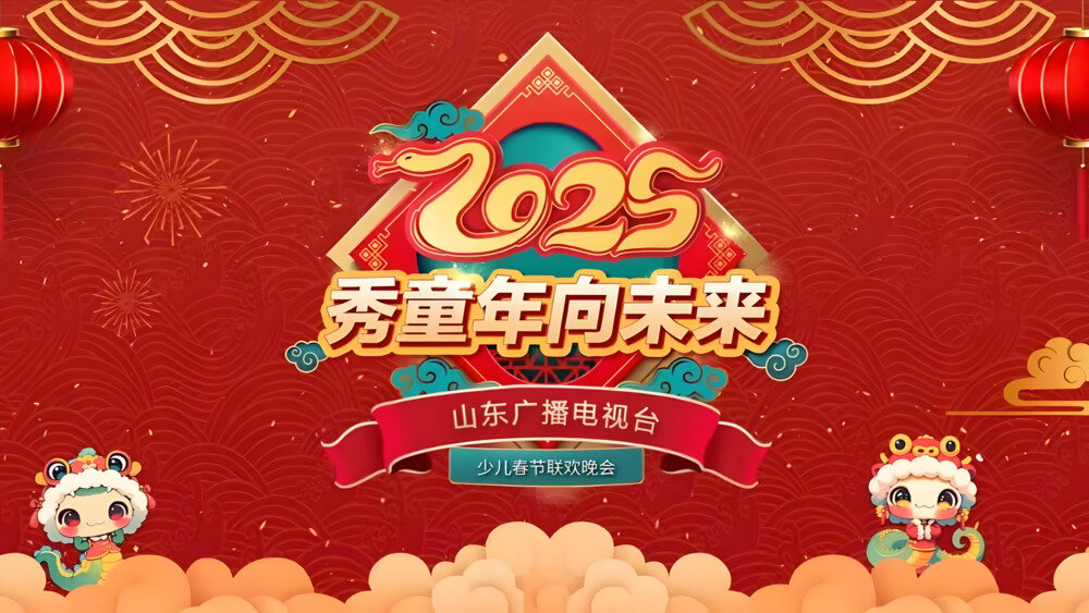 [山东少儿 2025年山东教育卫视青少年春节联欢晚会 20250128][1080I/TS][5.13G]-影音屋
