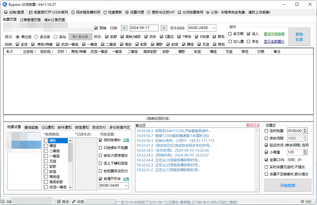 Bypass-分流抢票-v1.16.29-官方版[最强大的12306抢票软件]-影音屋