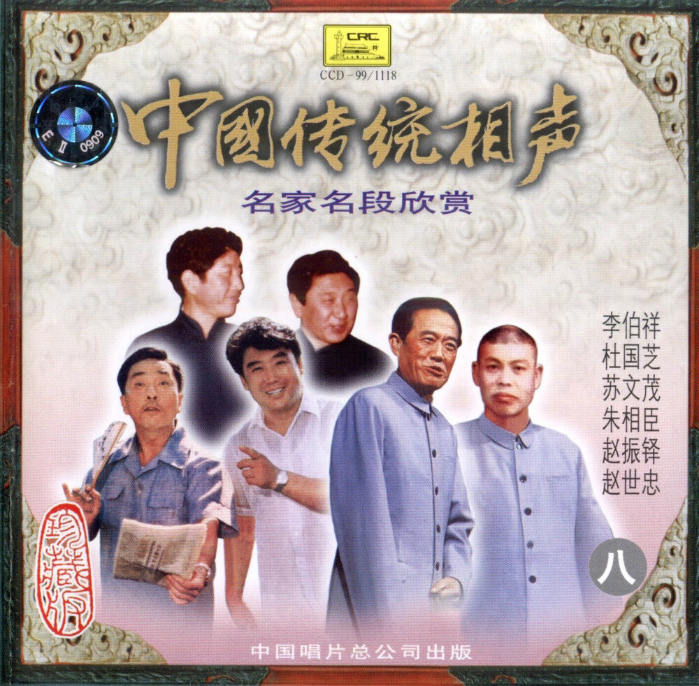 中国传统相声《名家名段欣赏VOL8》[FLAC+CUE][1G]-影音屋