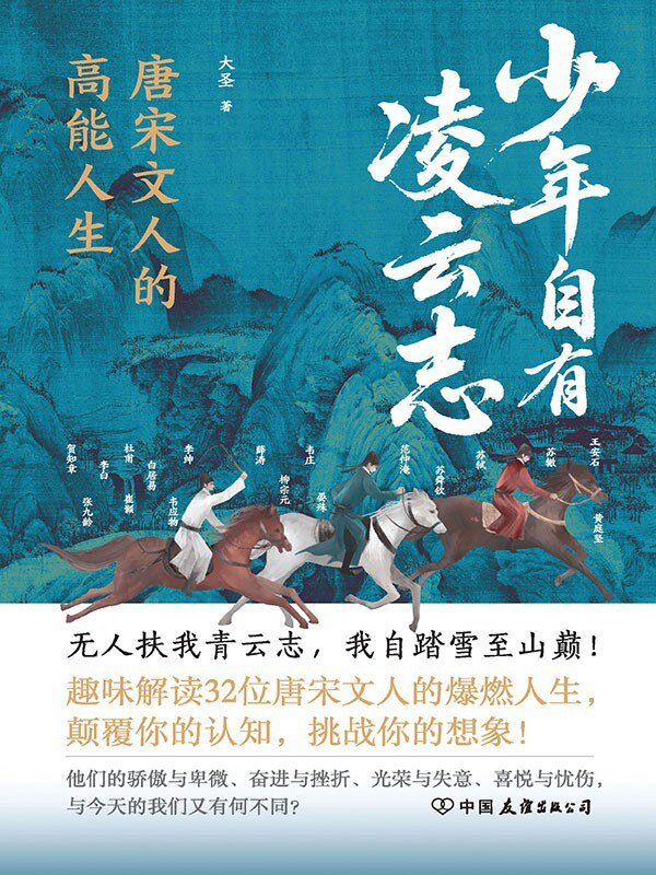 《少年自有凌云志：唐宋文人的高能人生》 2025-10月新书推荐[mobi]-影音屋