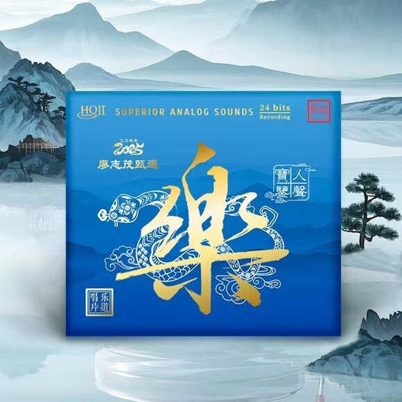 人声试机宝鉴《乐》2025头版限量编号24K24bit96khz[WAV分轨][2.1G]-影音屋