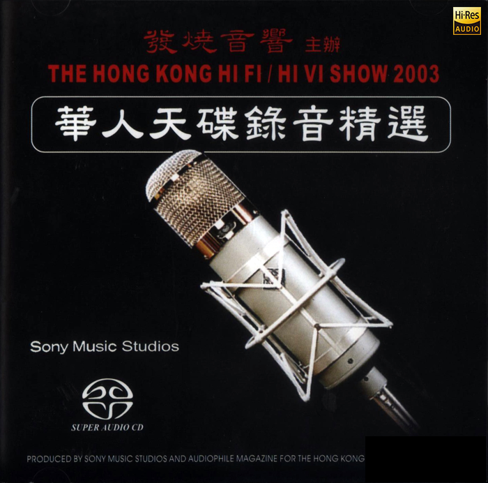 群星《华人天碟录音精选》发烧音响主办SACD版[DSF 分轨][1.7G]-影音屋