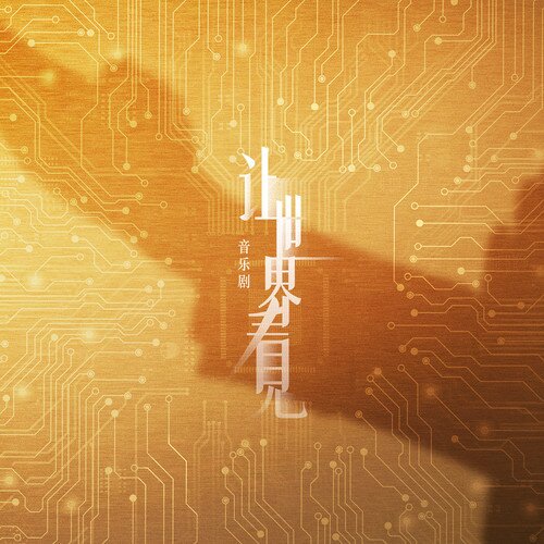 群星《原创音乐剧 让世界看见》[320K/MP3][61.5MB]-影音屋