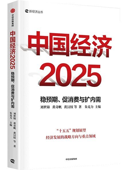 《中国经济2025：稳预期、促消费与扩内需》[PDF]-影音屋