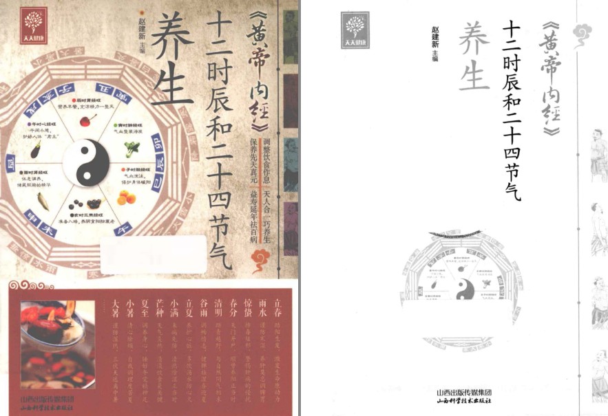 《黄帝内经 十二时辰和二十四节气养生》调整饮食作息 天人合一[pdf]-影音屋