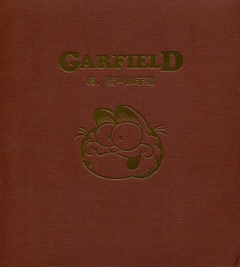 《嗨，我叫加菲猫 40周年典藏版》（29册全 超清）[pdf] [7.95GB]-影音屋