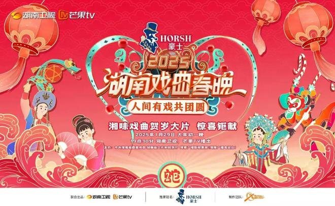 [湖南卫视 神仙新春打卡烟火人间 2025湖南戏曲春晚 20250129][1080I/TS][4.22G]-影音屋