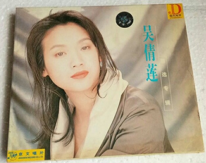 吴倩莲《吴倩莲精选专辑》[WAV分轨][1G]-影音屋