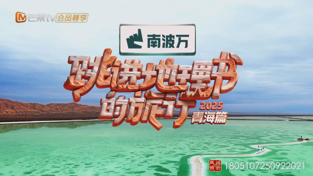[百度/夸克][芒果TV 跳进地理书的旅行2025·青海篇 小跳计划 第三期 20251031][1080P/MP4][403.7MB]-影音屋