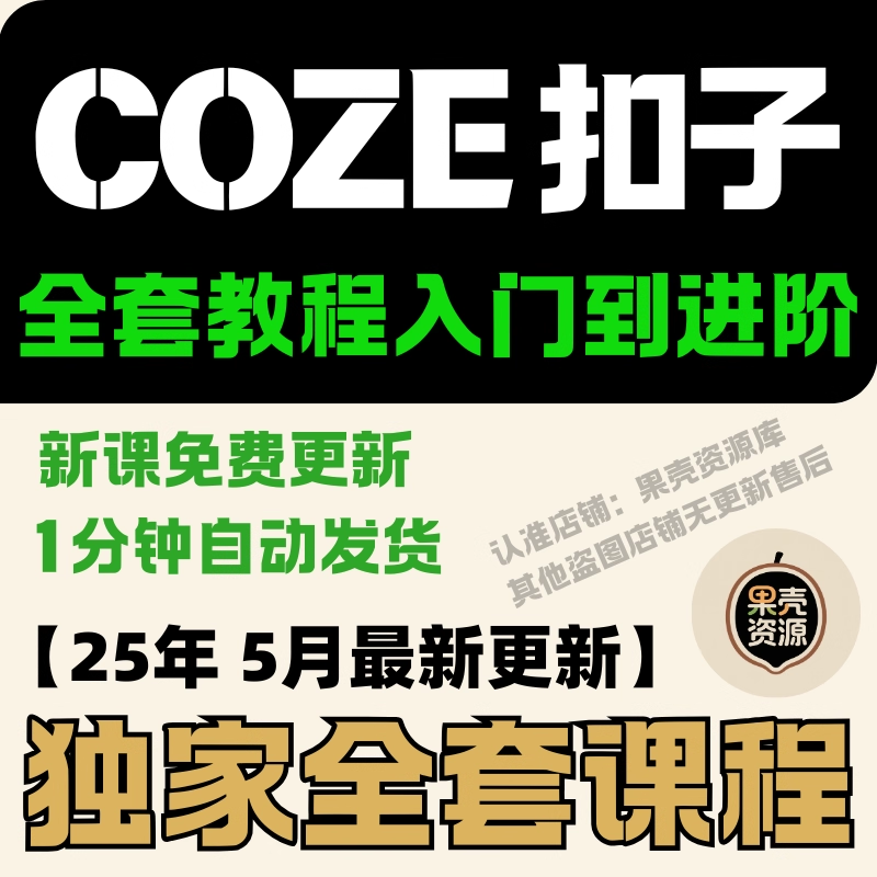 图片[2]-最新付费购买的coze扣子教程大合集[MP4][170G]-影音屋